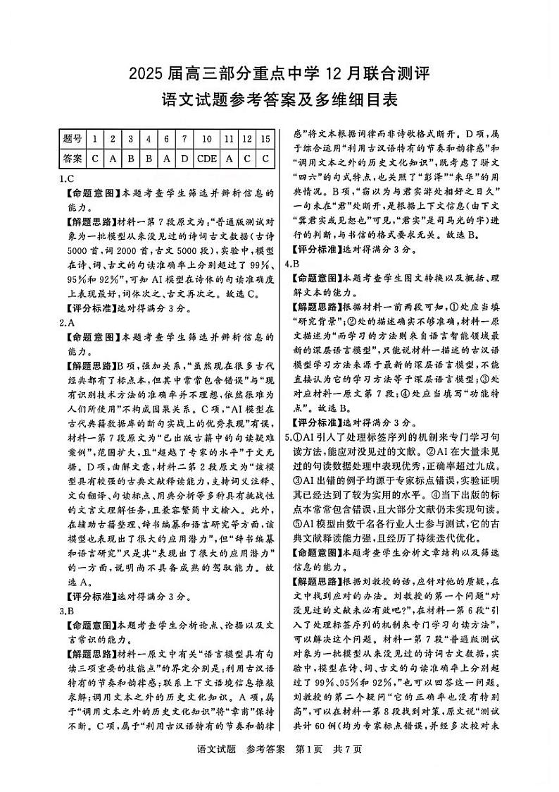 T8联考2025届高三12月语文答案第1页