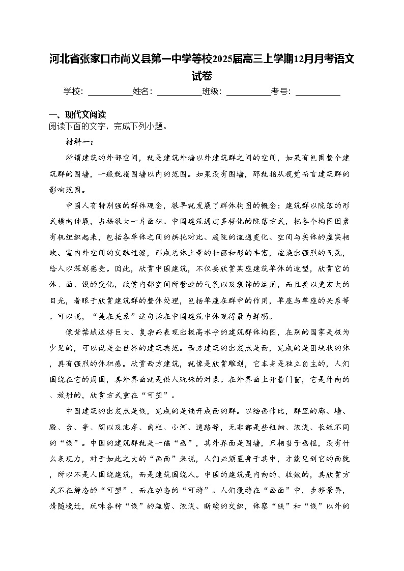 河北省张家口市尚义县第一中学等校2025届高三上学期12月月考语文试卷(含答案)第1页