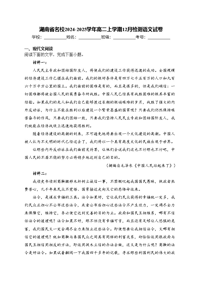 湖南省名校2024-2025学年高二上学期12月检测语文试卷(含答案)第1页