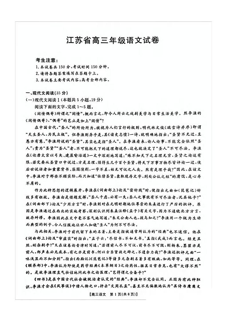 语文丨江苏省金太阳百校联考2025届高三12月考试语文试卷及答案第1页