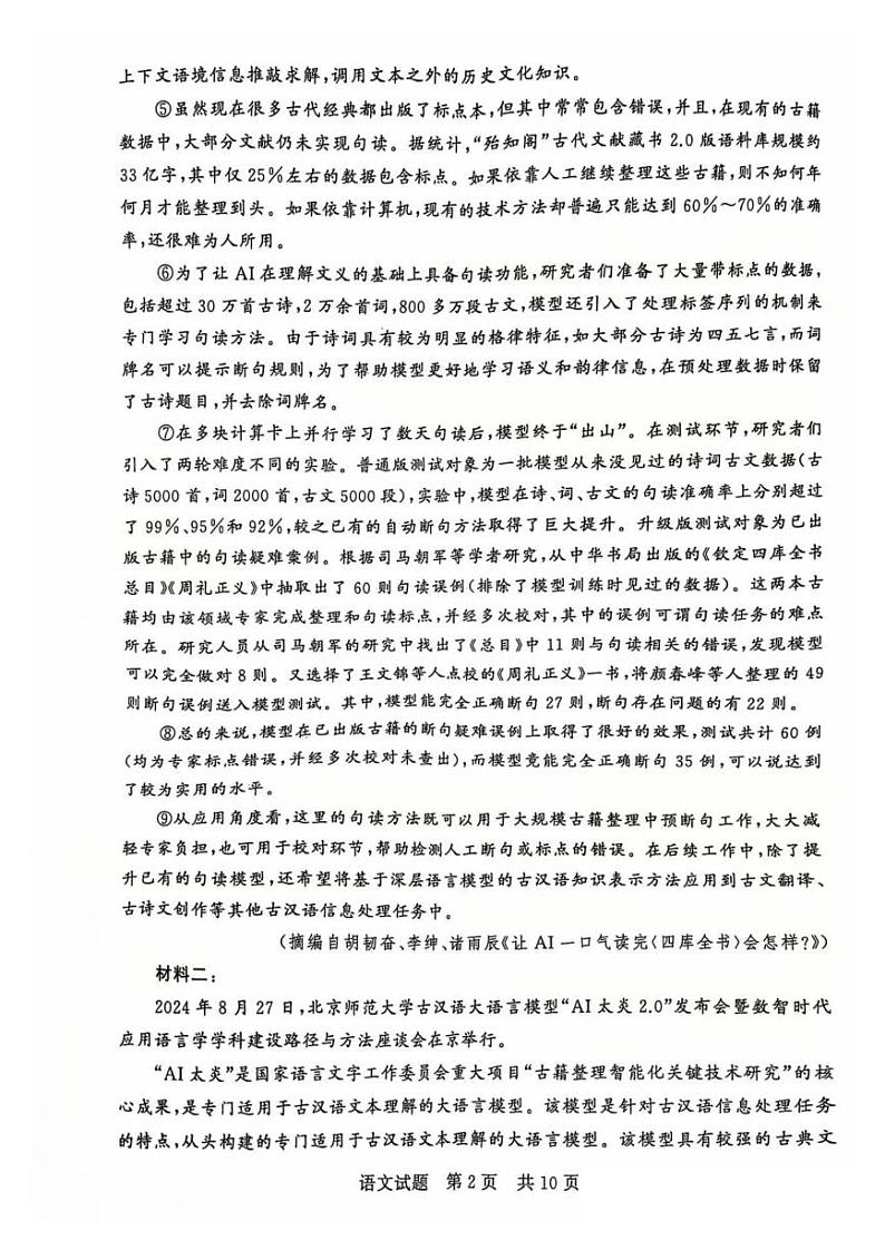 【T8联考】2025届 语文试卷第2页