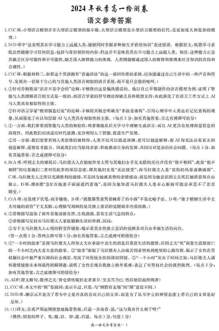 湖南省长沙市长郡中学2024-2025学年高一上学期12月月考语文答案第1页