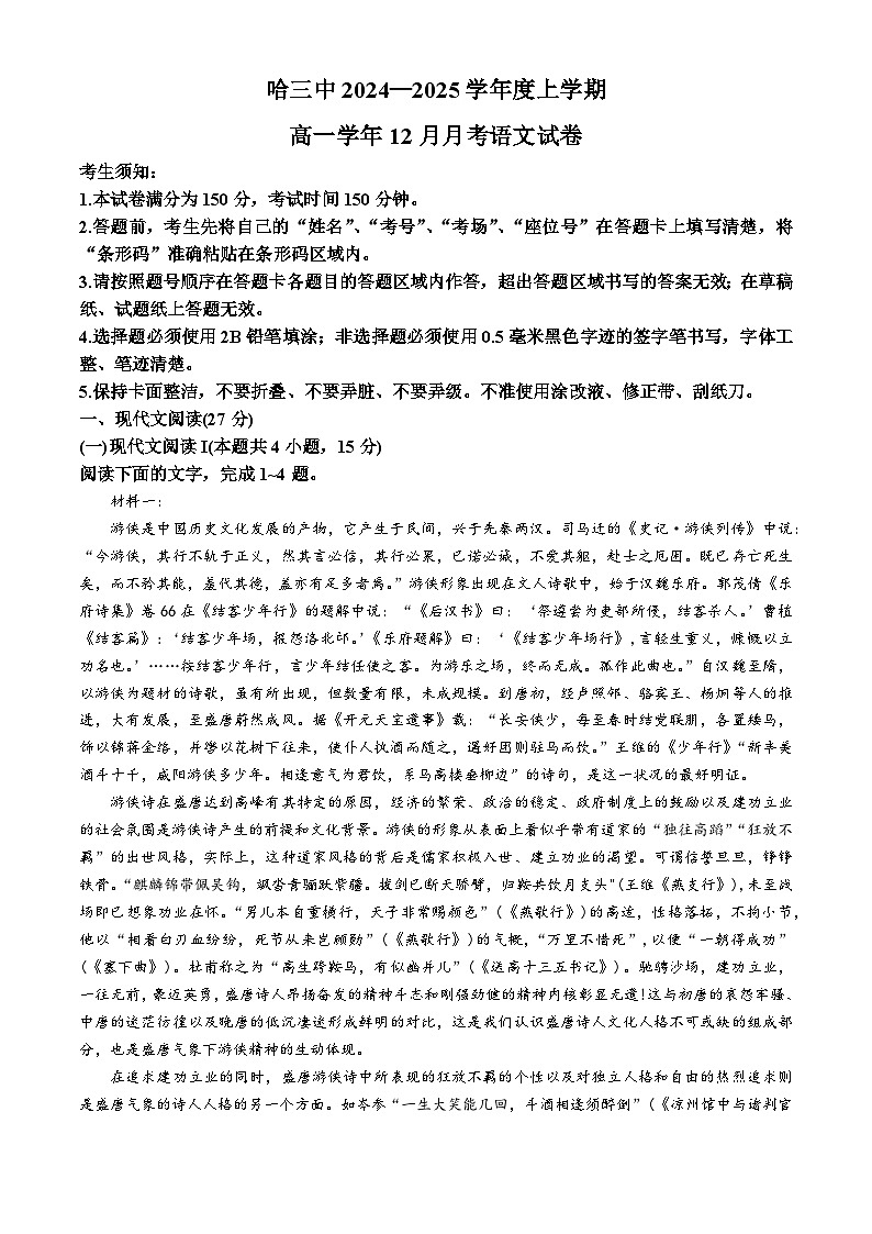2025省哈尔滨三中高一上学期12月月考语文试卷无答案第1页