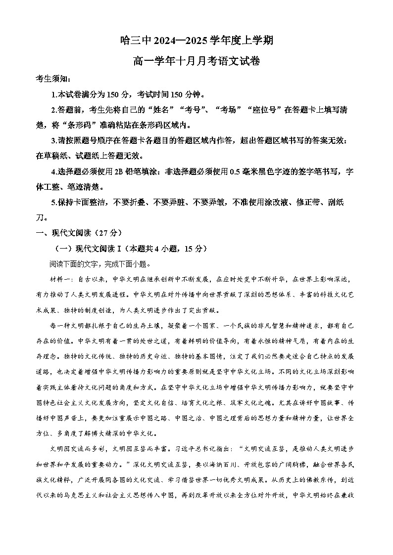 黑龙江省哈尔滨市第三中学2024-2025学年高一上学期10月月考语文试卷无答案第1页