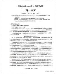 2025柳州高一上学期12月联考语文试题扫描版含答案