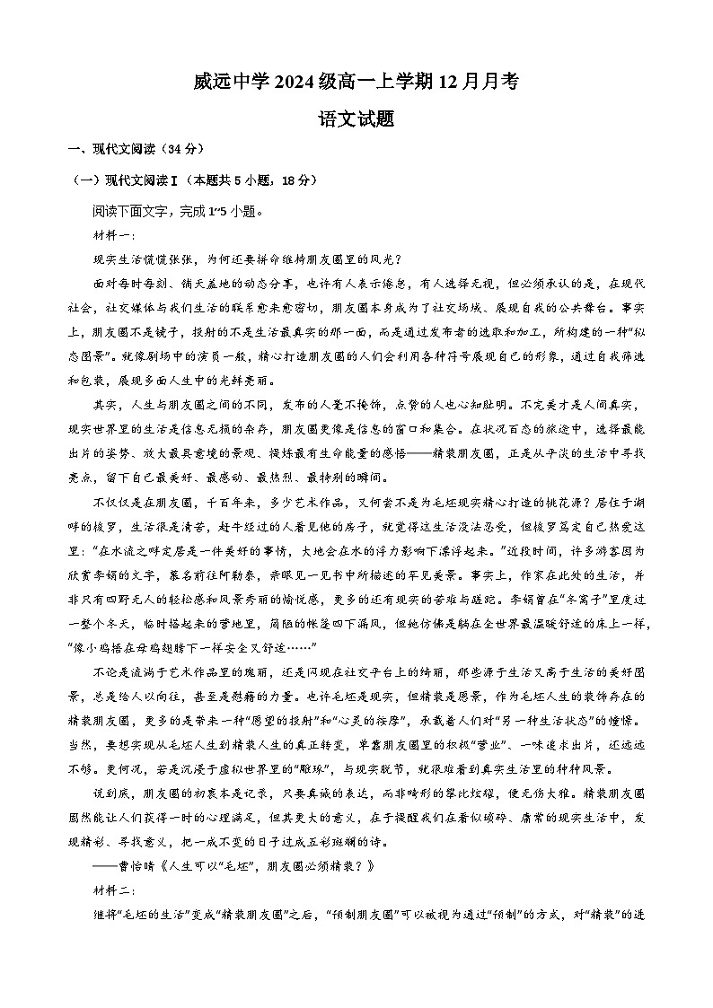 2025内江威远中学高一上学期12月月考语文试题含答案.第1页