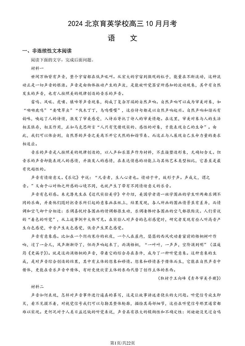 2024北京育英学校高三（上）10月月考语文（教师版）试卷第1页