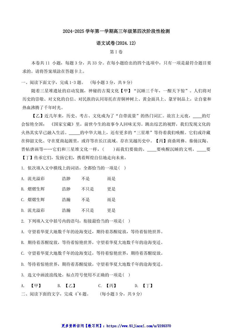 2024～2025学年天津市西青区杨柳青第一中学高三(上)12月月考语文试卷第1页