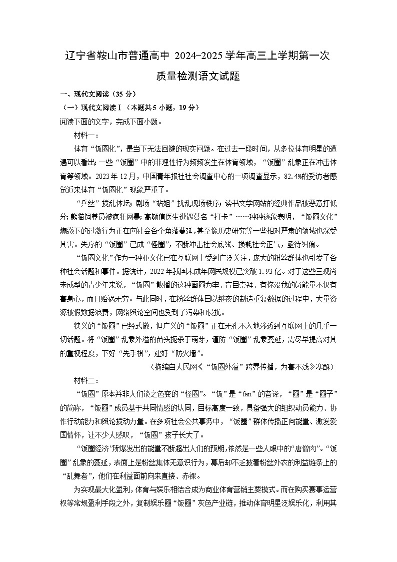 辽宁省鞍山市普通高中2024-2025学年高三(上)第一次质量检测语文试卷（解析版）第1页