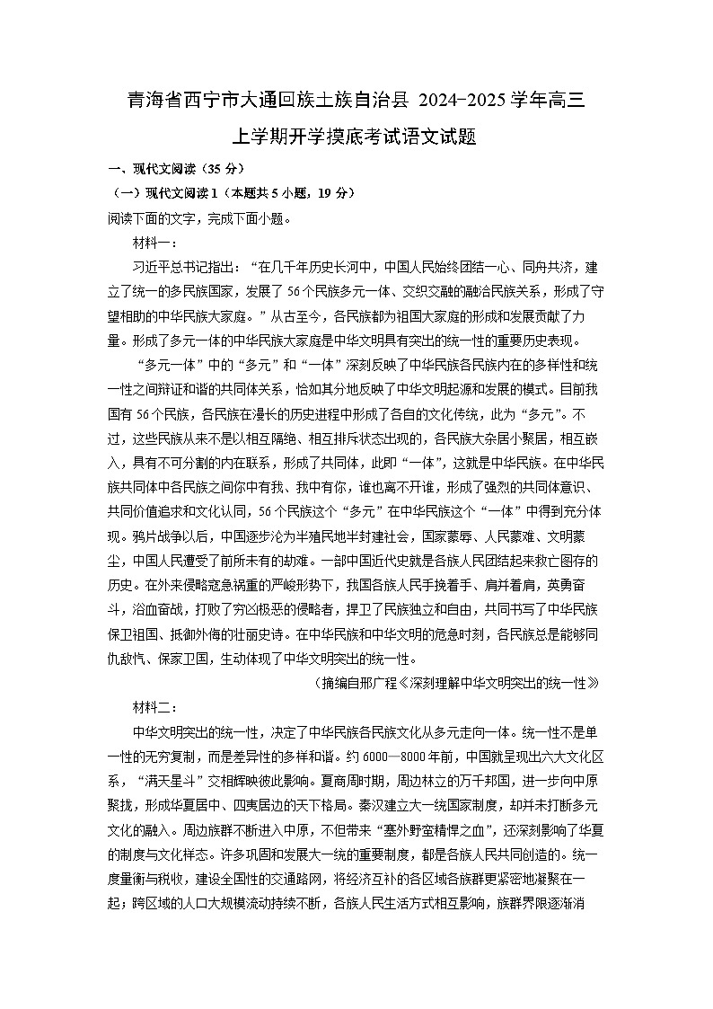 青海省西宁市大通回族土族自治县2024-2025学年高三(上)开学摸底考试语文试卷（解析版）第1页