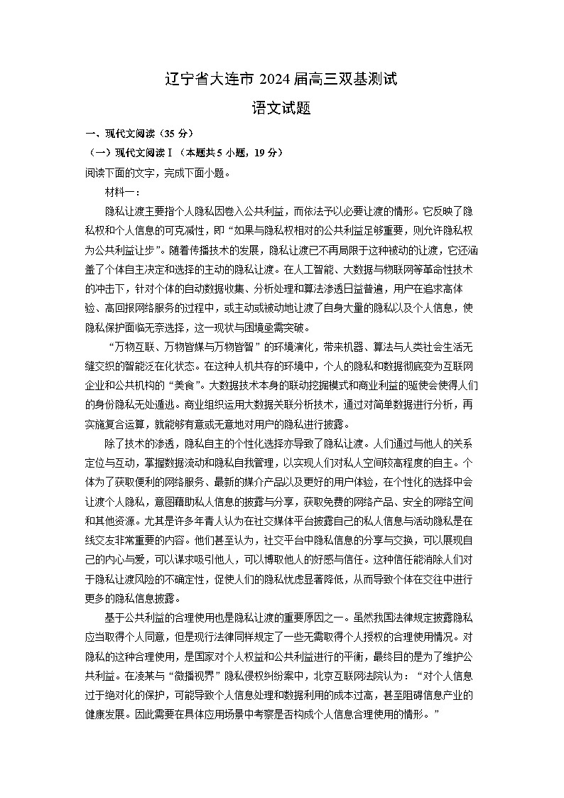 辽宁省大连市2024届高三（上）双基测试语文试卷（解析版）第1页