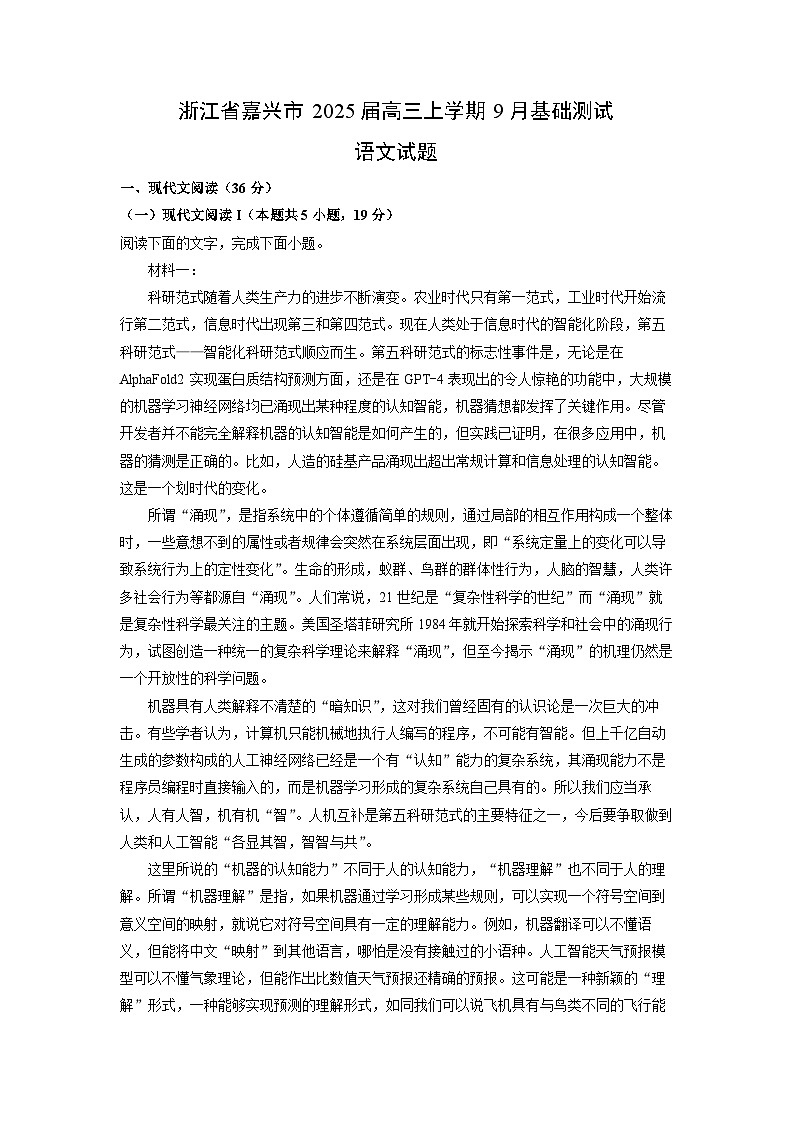 浙江省嘉兴市2025届高三(上)9月基础测试语文试卷（解析版）第1页
