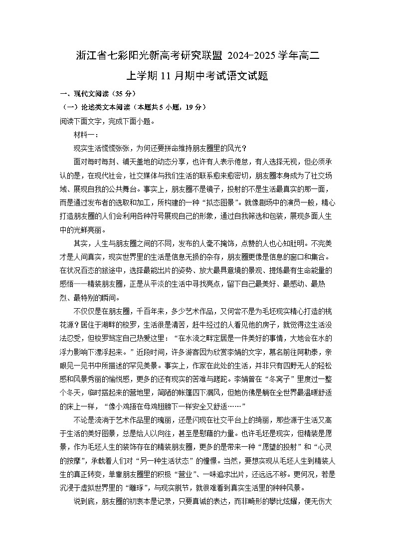 浙江省七彩阳光新高考研究联盟2024-2025学年高二(上)11月期中考试语文试卷（解析版）第1页