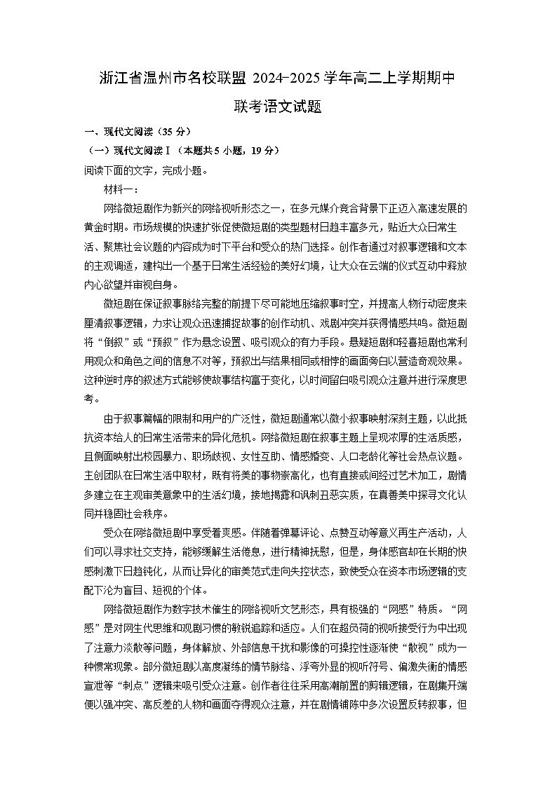 浙江省温州市名校联盟2024-2025学年高二(上)期中联考语文试卷（解析版）第1页