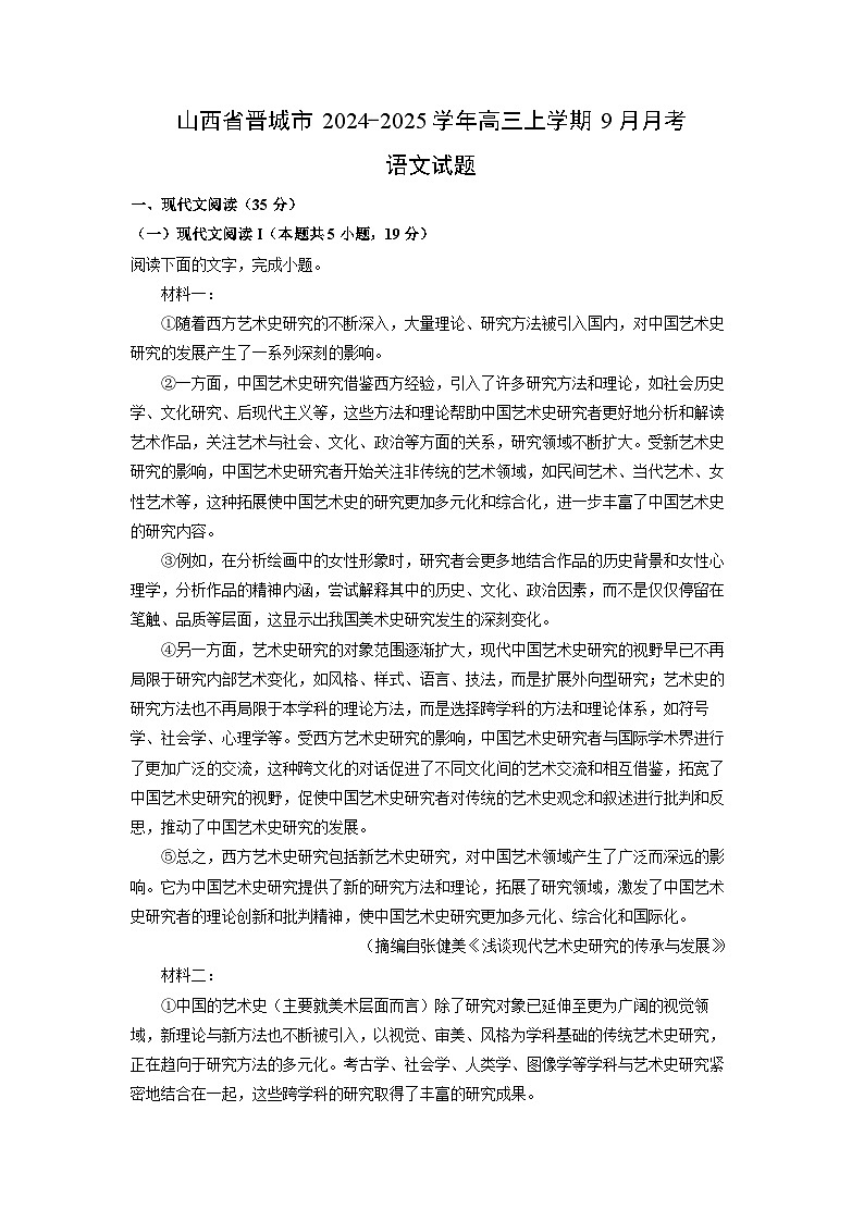 山西省晋城市2024-2025学年高三(上)9月月考语文试卷（解析版）第1页