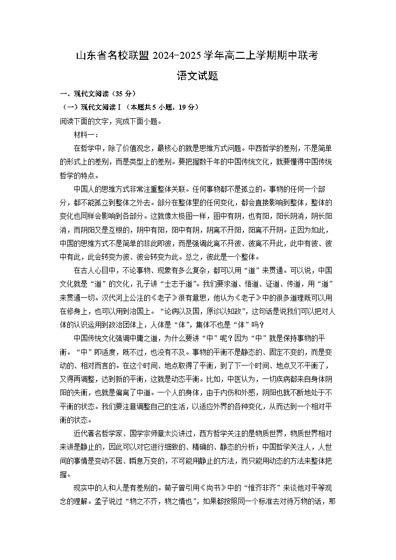 山东省名校联盟2024-2025学年高二(上)期中联考语文试卷（解析版）第1页