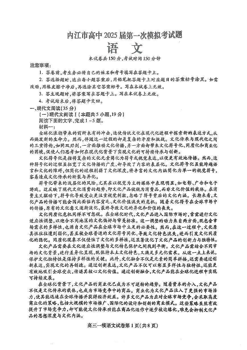 四川省内江市2025届高三高考上学期第一次模拟考-语文试卷+答案第1页