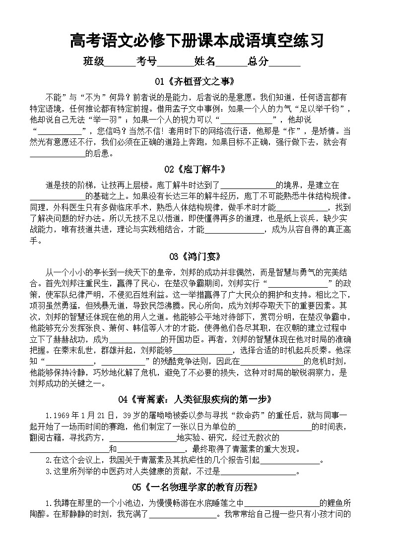 高中语文2025届高考必修下册课本成语填空练习（共14篇，附参考答案）第1页