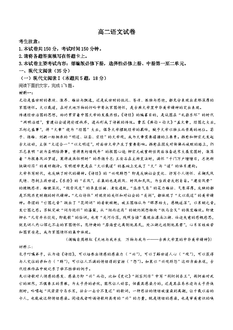 湖南省部分学校2024-2025学年高二上学期12月月考语文试题（Word版附解析）第1页
