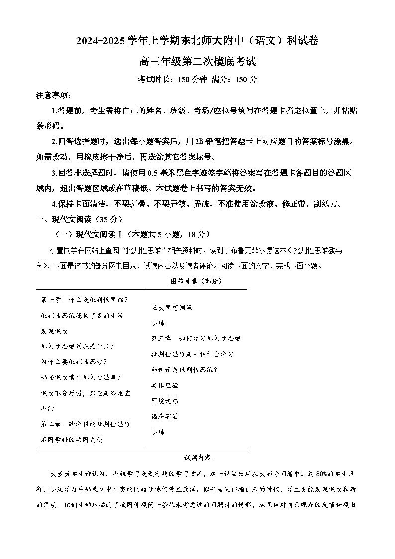 吉林省长春市东北师范大学附属中学2024-2025学年上学期高三年级第二次摸底考试语文试题 Word版含解析第1页