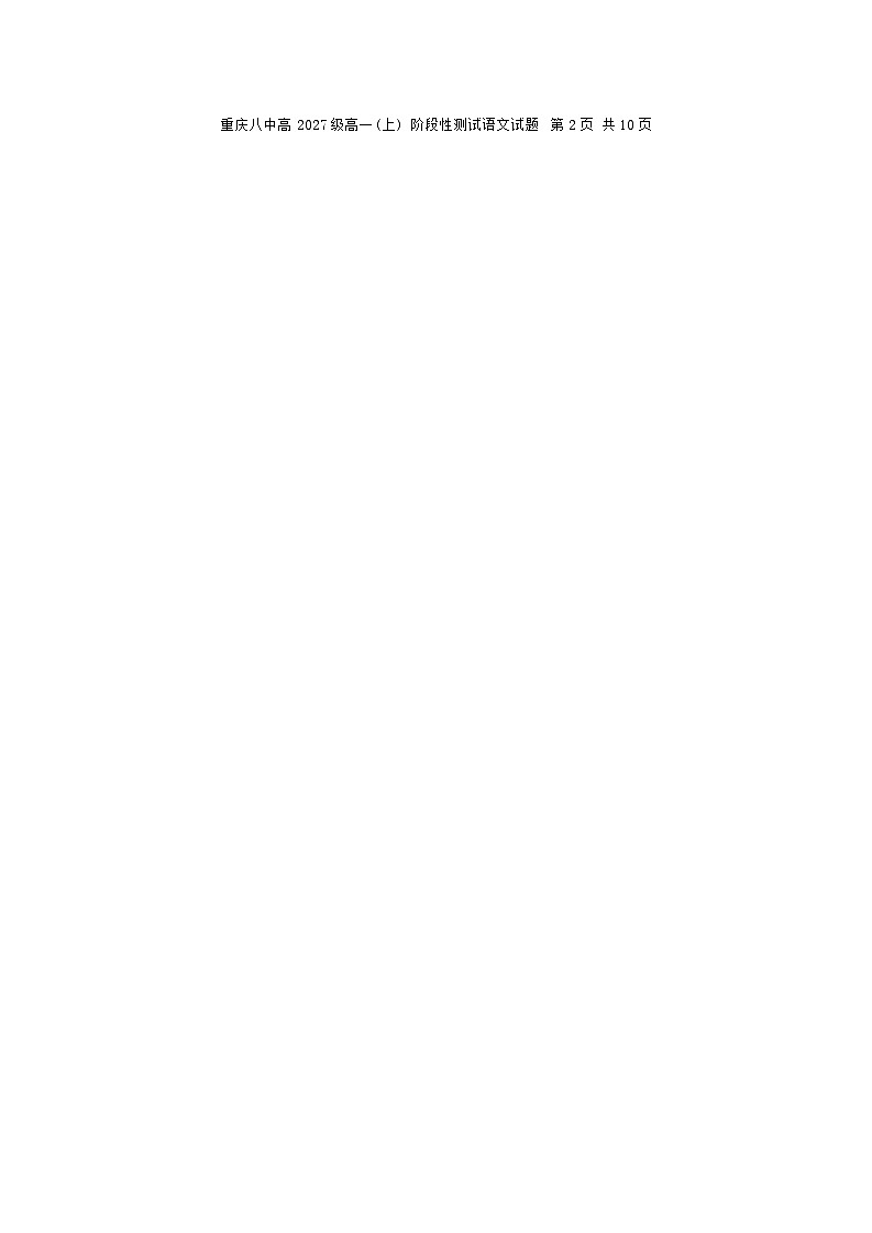 重庆市第八中学校2024-2025学年高一上学期12月月考语文试题第3页