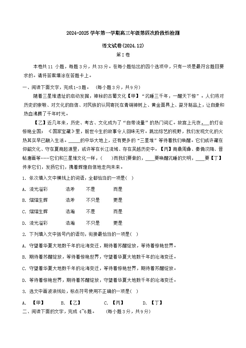 2024年天津市杨柳青第一中学高三12月月考——语文试卷第1页