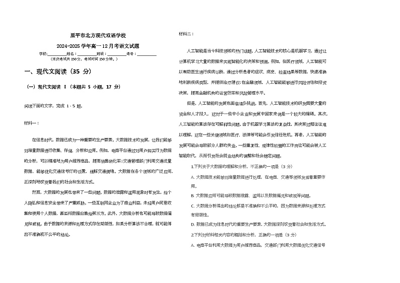 山西省忻州市原平市北方现代双语学校2024-2025学年高一上学期12月月考语文试题 第1页