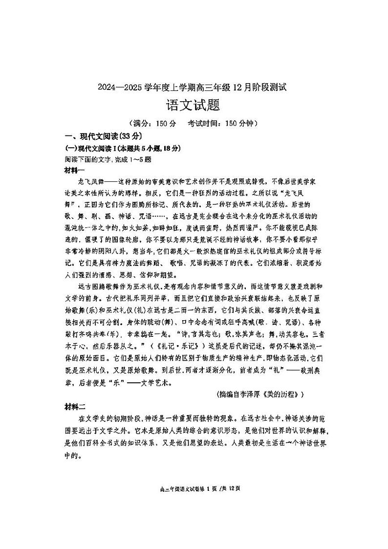 大连市八中2024-2025学年度上学期高三年级12月阶段测试语文试题第1页