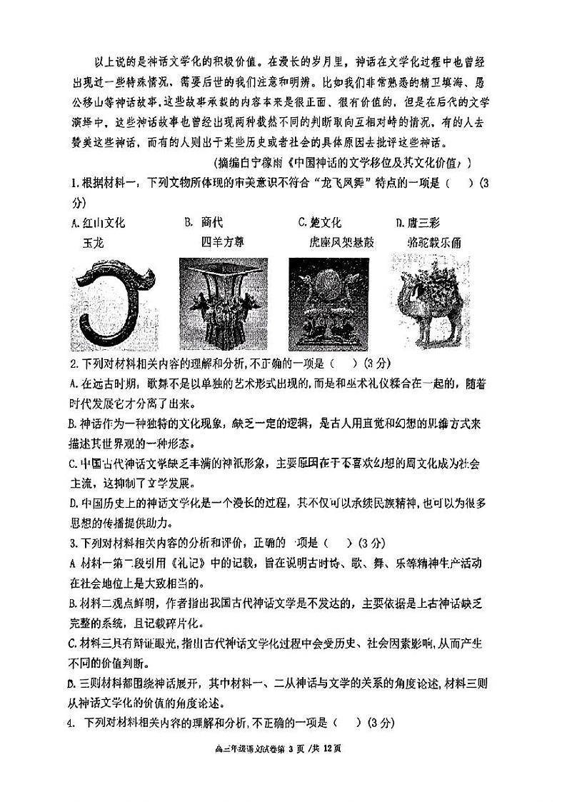 大连市八中2024-2025学年度上学期高三年级12月阶段测试语文试题第3页