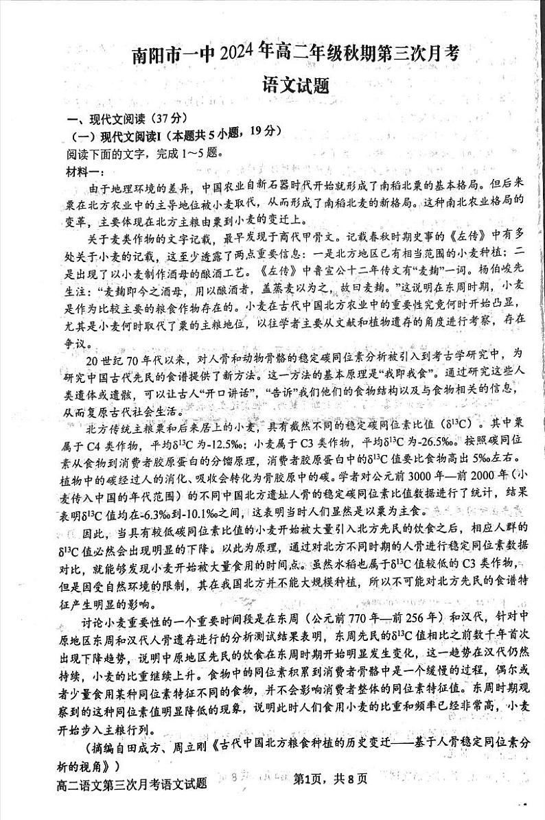 河南省南阳市第一中学校2024-2025学年高二上学期12月月考语文试题第1页