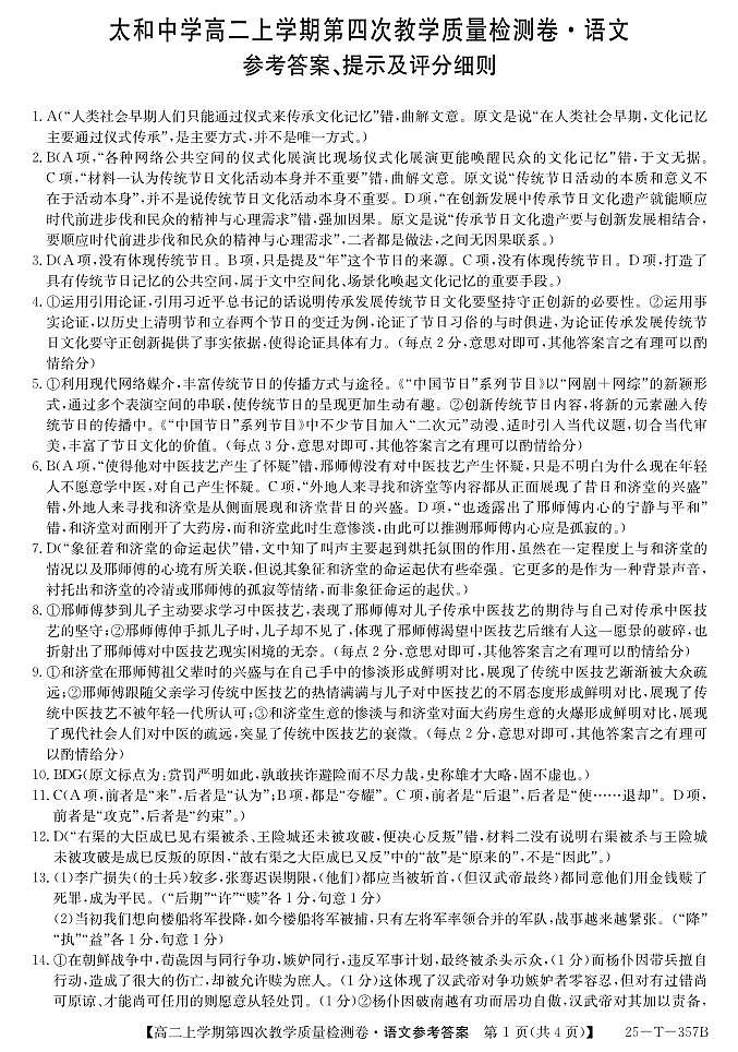 安徽省阜阳市太和中学2024-2025学年高二上学期12月月考语文答案第1页