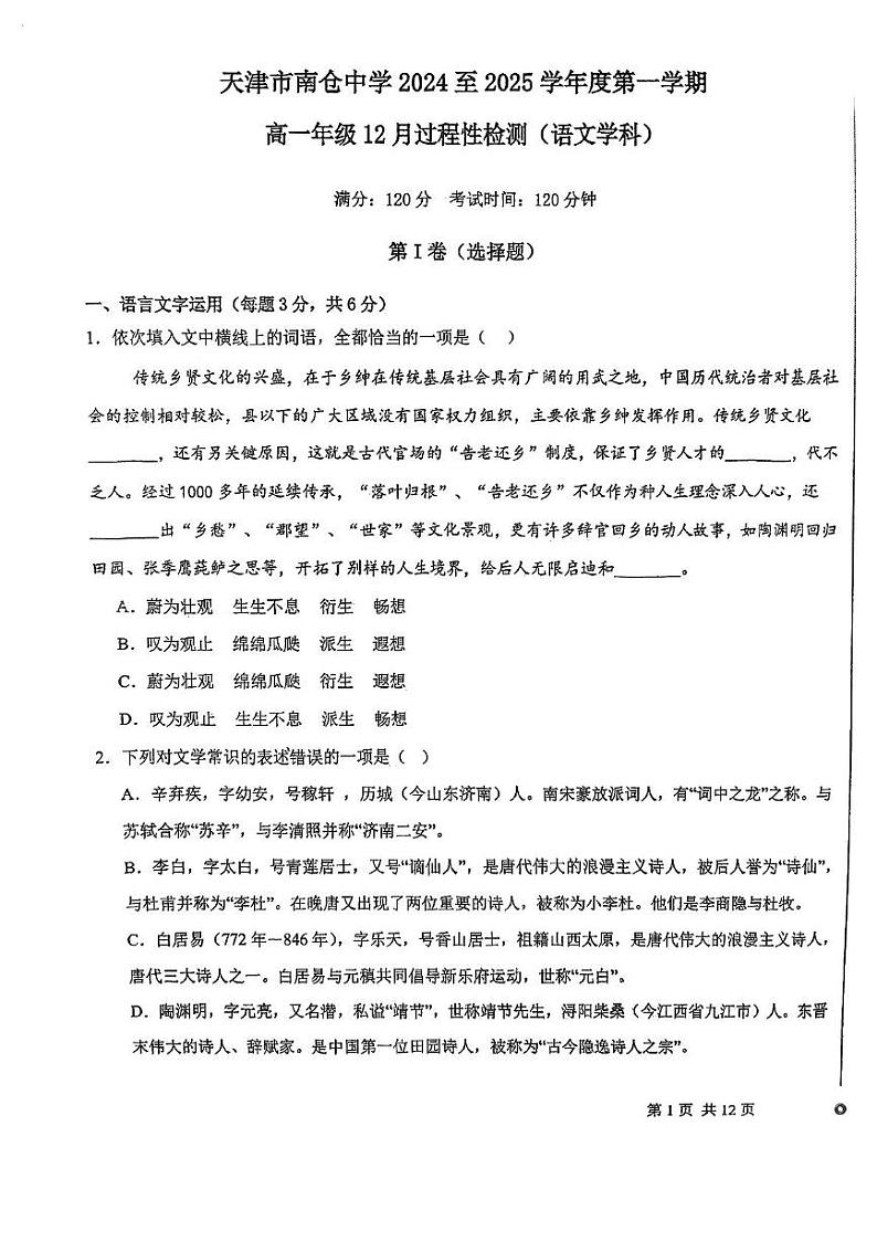 天津市南仓中学2024-2025学年高一上学期12月月考语文试题第1页
