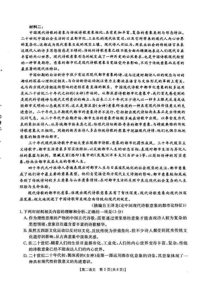 辽宁省丹东市敬业实验高级中学2024-2025学年高二上学期12月测试语文试卷第2页