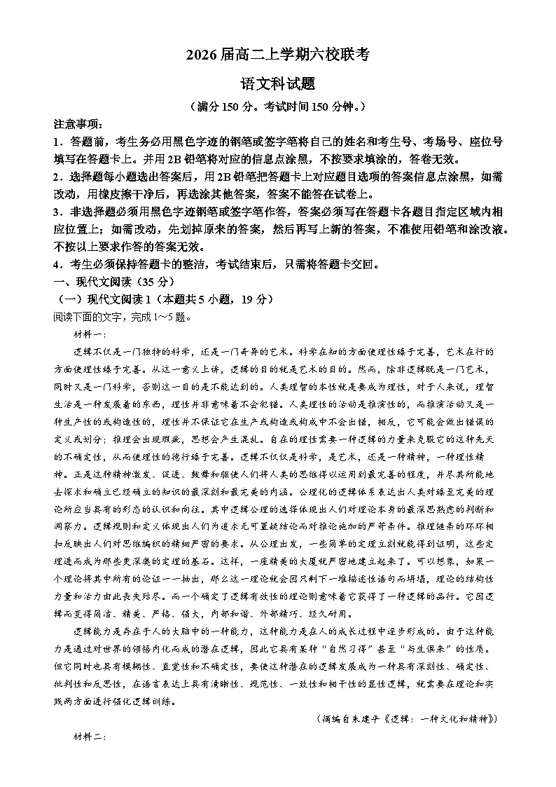 广东省六校联考2024-2025学年高二上学期12月月考语文试题-A4第1页