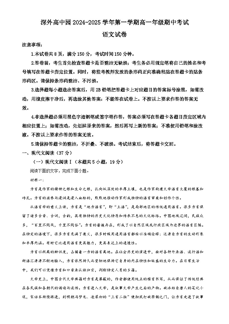 广东省深圳市外国语学校2024-2025学年高一上学期期中考试语文试卷（原卷版）-A4第1页