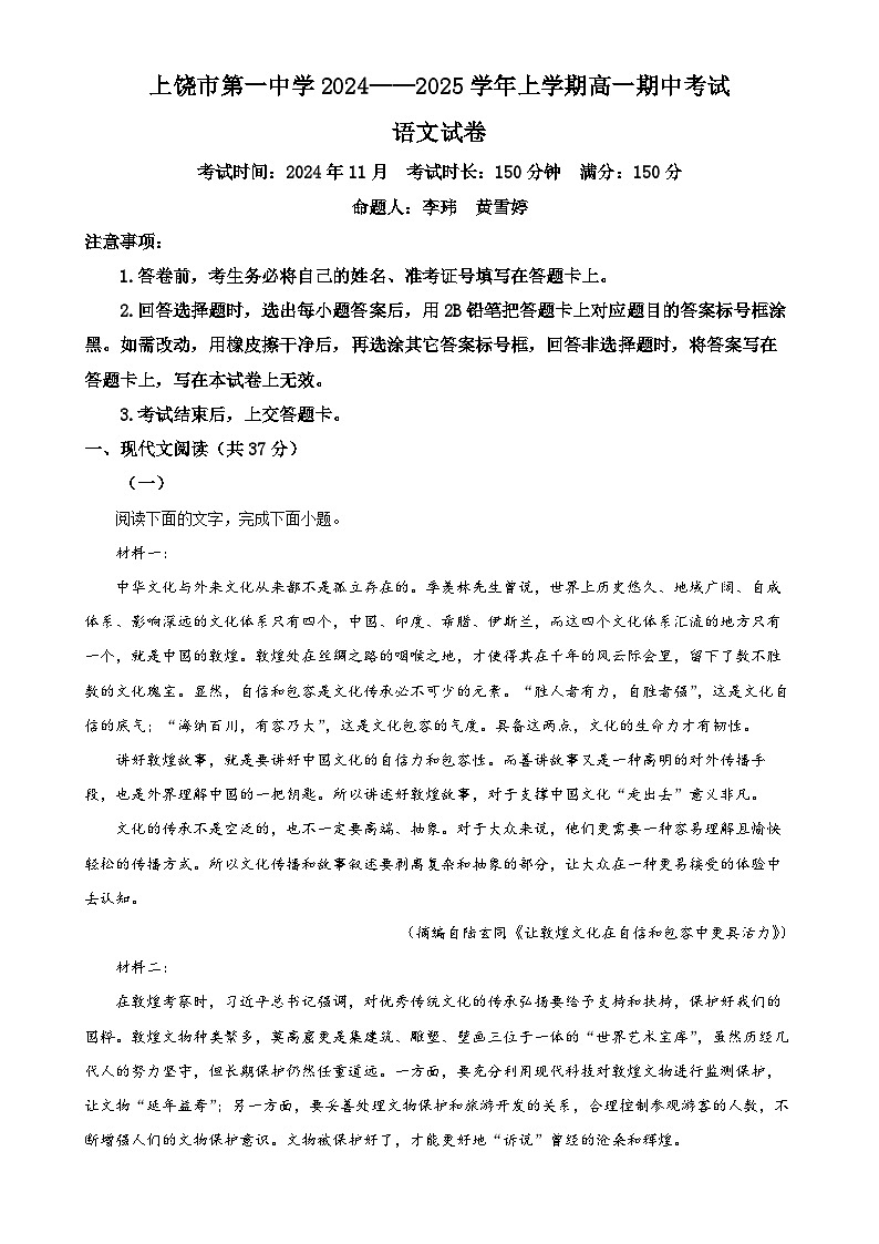 江西省上饶市第一中学2024-2025学年高一上学期11月期中考试语文试题（解析版）-A4第1页