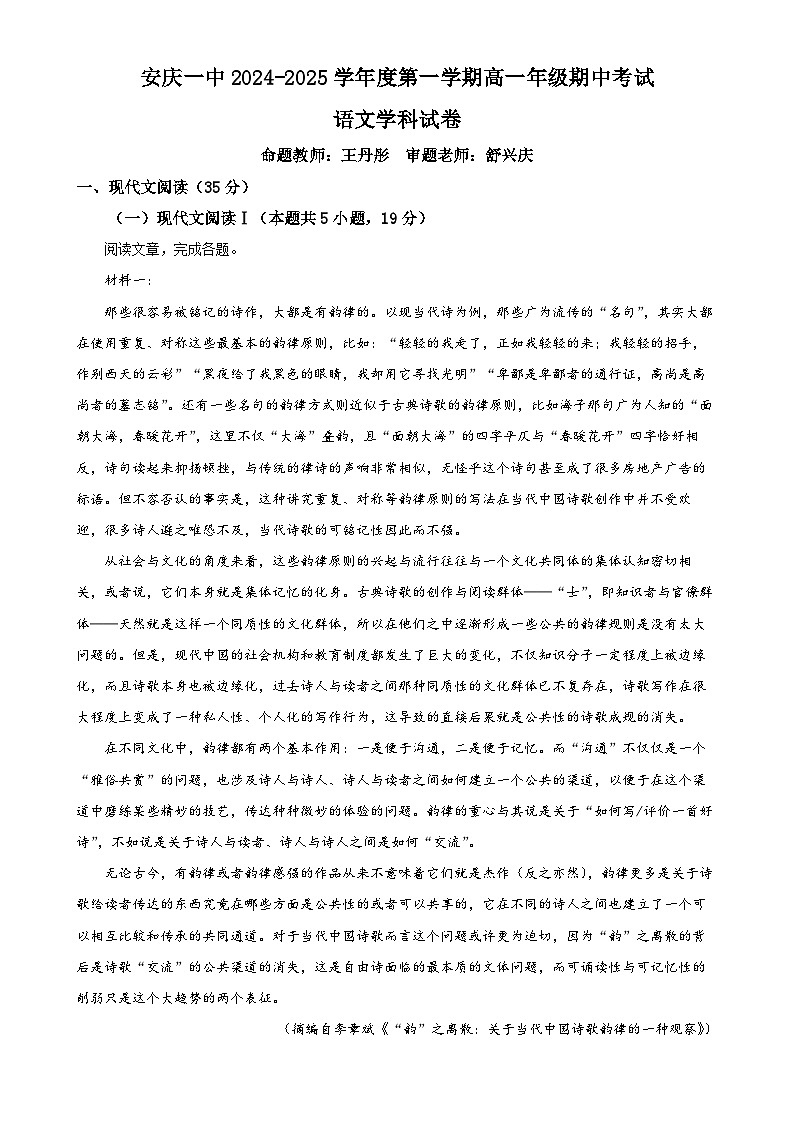 安徽省安庆市第一中学2024-2025学年高一上学期期中考试语文试题（原卷版）-A4第1页