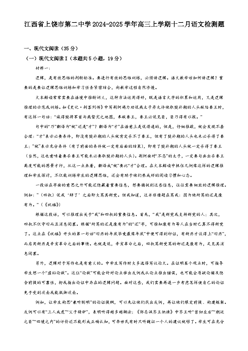 江西省上饶市第二中学2024-2025学年高三上学期12月语文检测题-A4第1页