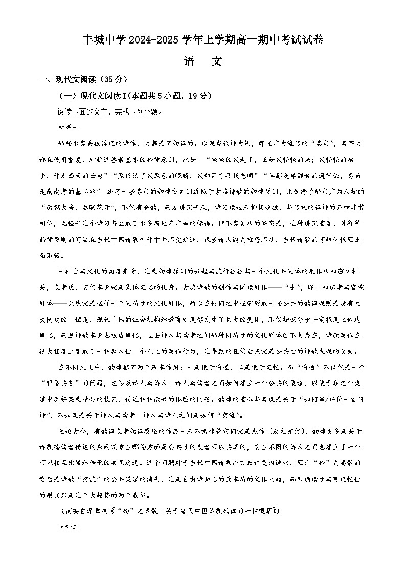 江西省宜春市丰城中学2024-2025学年高一上学期11月期中考试语文试题（原卷版）-A4第1页