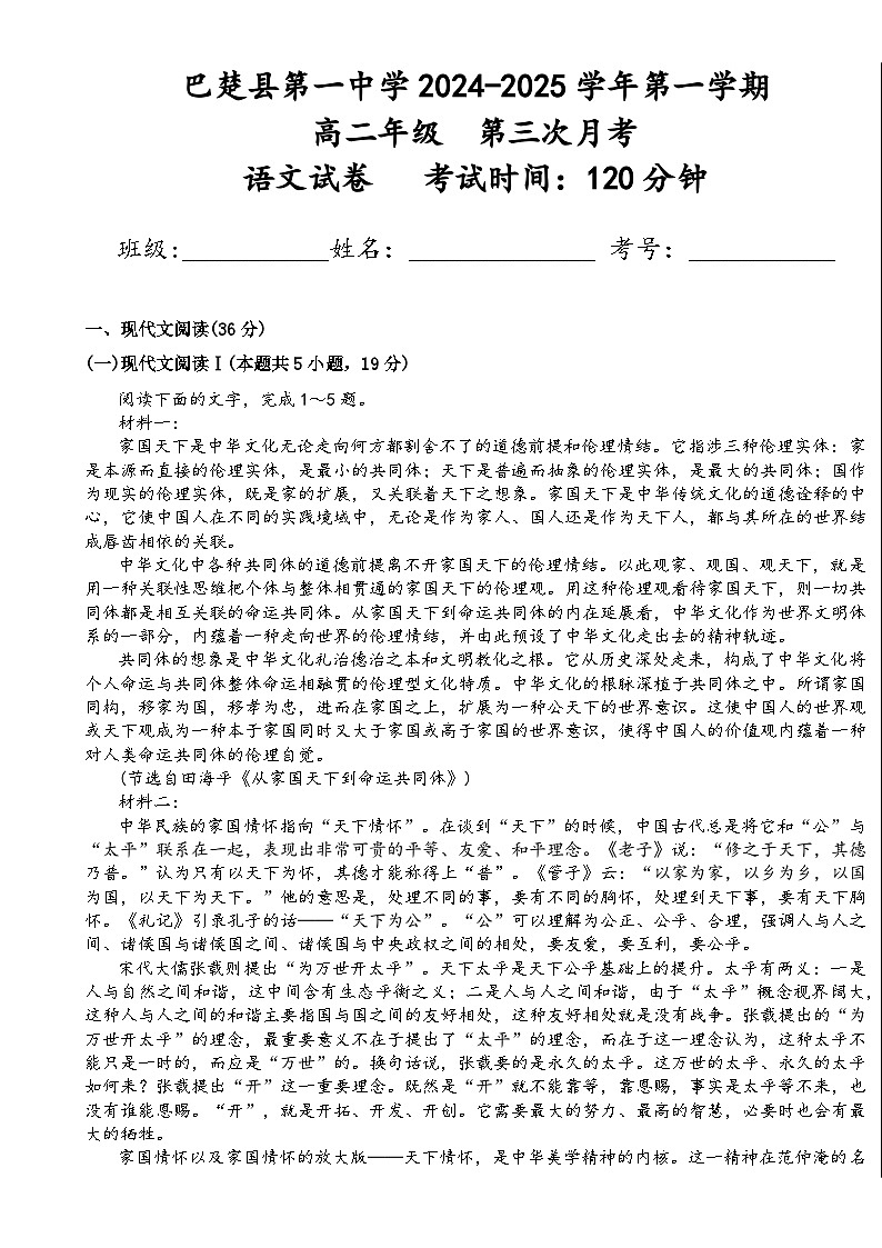 新疆维吾尔自治区喀什地区巴楚县第一中学2024-2025学年高二上学期12月月考语文试题-A4第1页