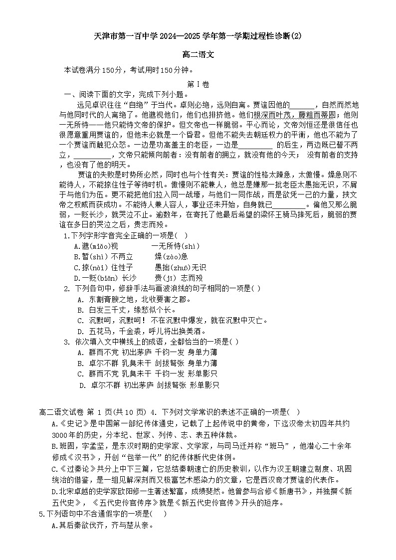 天津市第一百中学2024-2025学年高二上学期12月月考语文试题-A4第1页