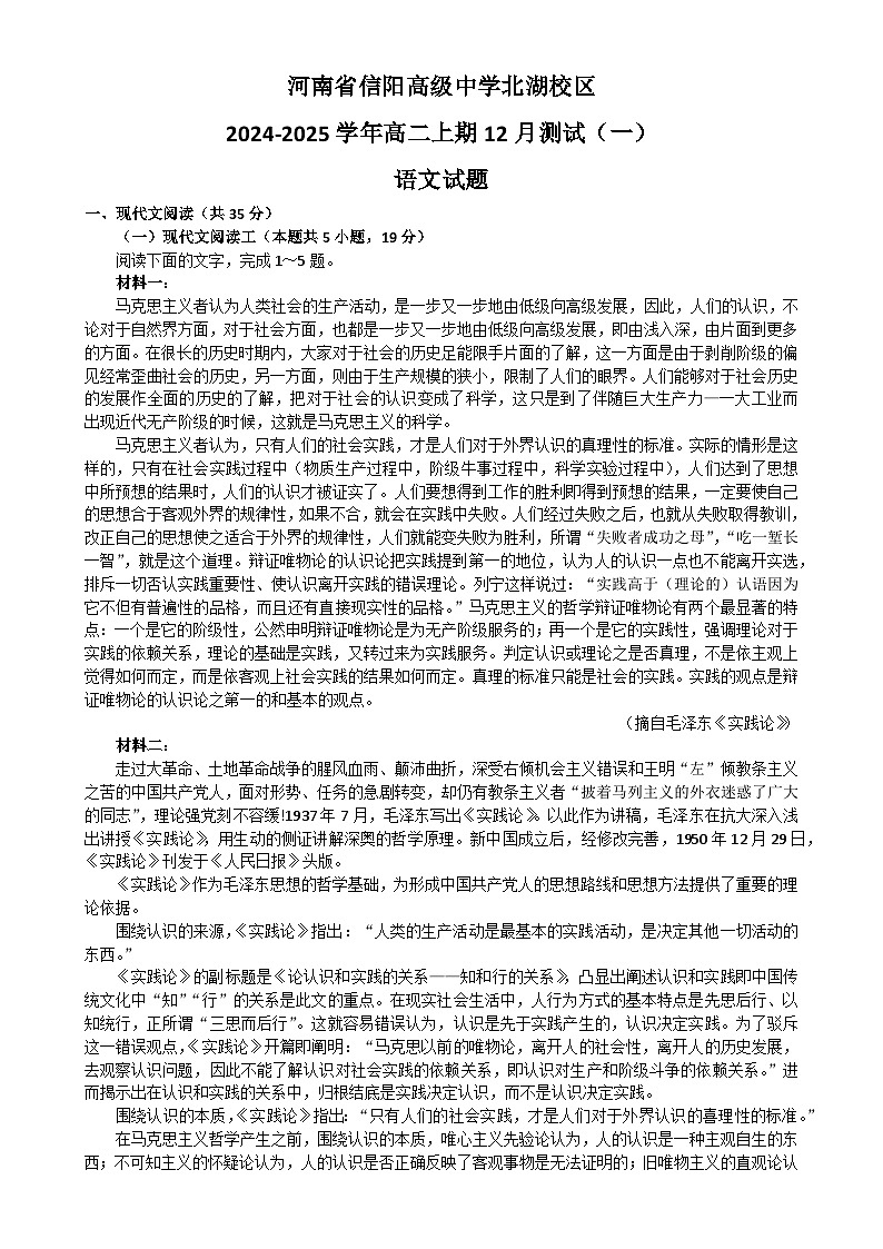 河南省信阳高级中学北湖校区2024-2025学年高三上期12月测试（一）语文试题-A4第1页