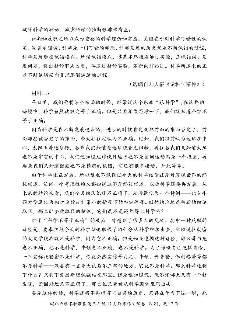 湖北省云学名校联盟2025届高三上学期12月联考语文试卷（PDF版附解析）第2页