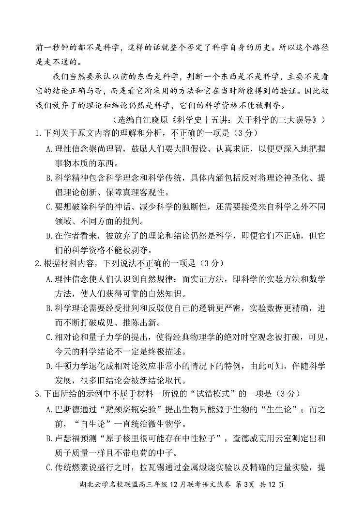 湖北省云学名校联盟2025届高三上学期12月联考语文试卷（PDF版附解析）第3页