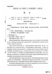 湖南省九校联盟2025届高三上学期第一次联考语文试卷（PDF版附答案）