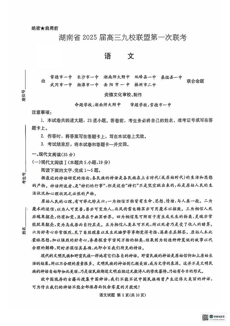 湖南省九校联盟2025届高三上学期第一次联考语文试卷（PDF版附答案）第1页