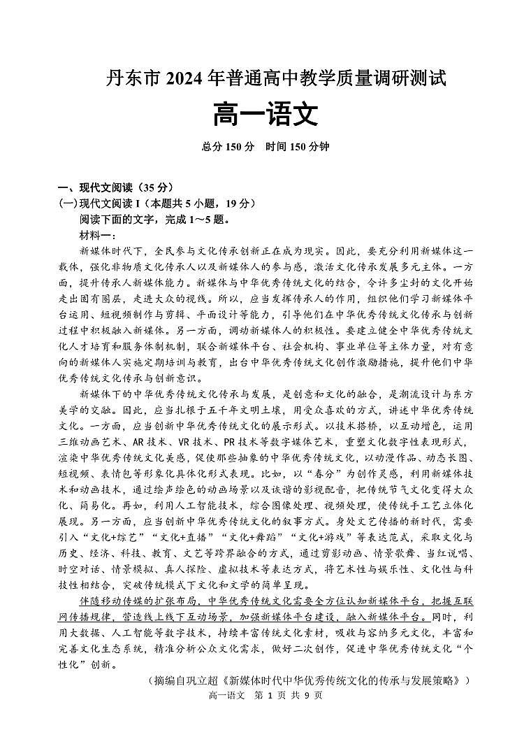 辽宁省丹东市2024-2025学年高一上学期12月教学质量调研测试语文试卷（PDF版附答案）第1页