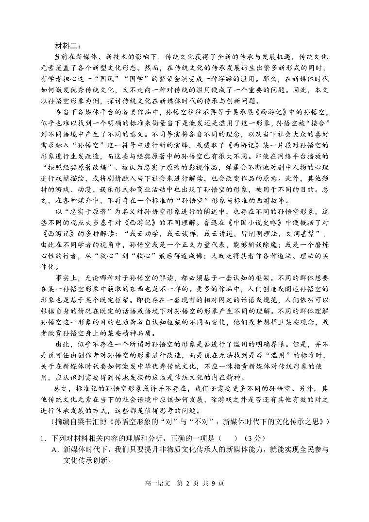 辽宁省丹东市2024-2025学年高一上学期12月教学质量调研测试语文试卷（PDF版附答案）第2页