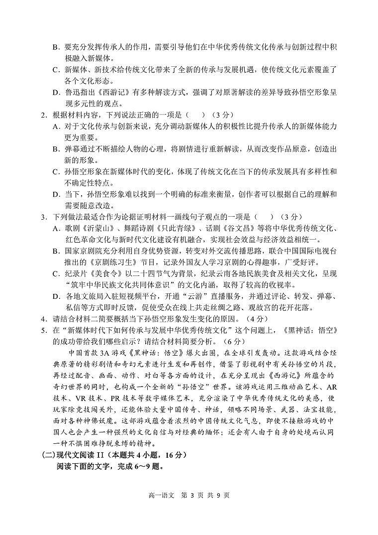 辽宁省丹东市2024-2025学年高一上学期12月教学质量调研测试语文试卷（PDF版附答案）第3页