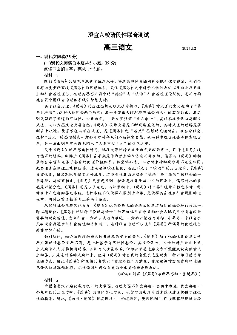 江苏省无锡市澄宜六校2024-2025学年高三上学期12月联考语文试卷（Word版附答案）第1页